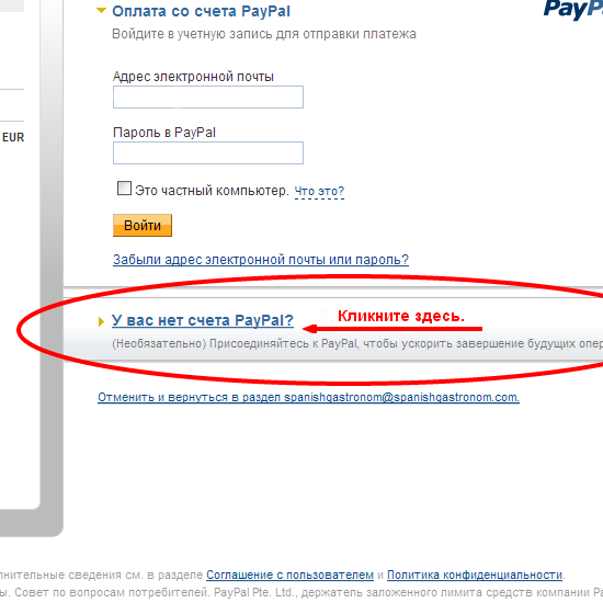 Кликнуть на кнопке в правой нижней зоне страницы: “Don t have a PayPal account?” (“У вас нет счета в Pay Pal?”).