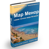 Практичная книга о Мар Менор